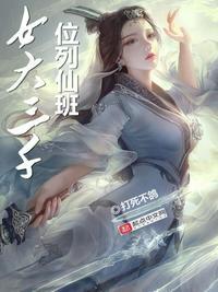 女大三千位列仙班下一句