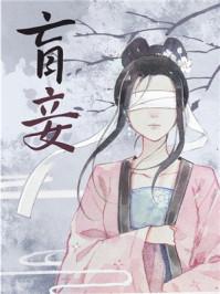 盲妾如她类似