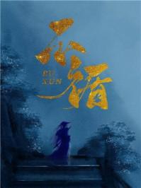 不循(重生)by一寸方舟讲什么?