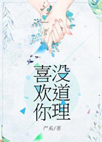 喜欢你没道理伴奏