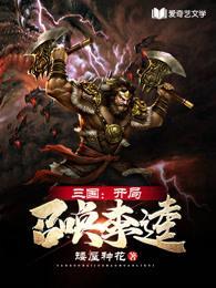 三国之开局召唤李逵