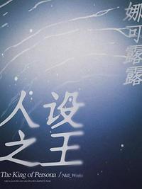 人设之王by娜可露露讲了什么
