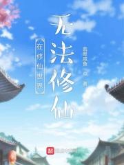 在修仙世界挣扎的日子作者素儿
