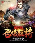 三国之召唤猛将动漫合集