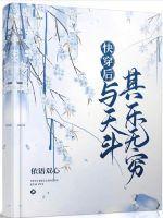 快穿与人斗其乐无穷