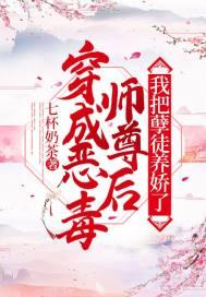 我把孽徒养娇了七杯