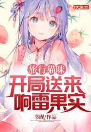 开局送来响雷果实 书砚