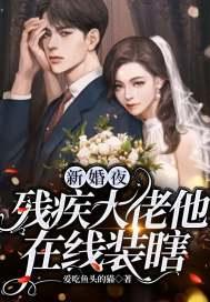 新婚夜残疾王爷突然站起来了