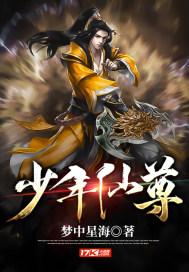 少年仙尊免费阅读