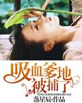 吸血宝宝找伯爵爹地