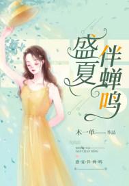 盛夏伴蝉鸣期末结束