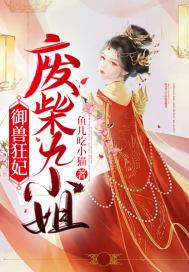 驭兽狂妃废材九小姐