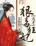天才毒妃不好惹免费阅读