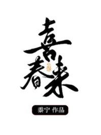 喜春来探春张养浩诵读