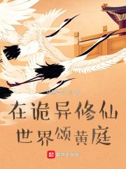 在诡异修仙世界颂黄庭太监了吗