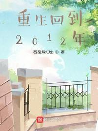 重生回到2012年高二