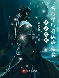 叶凡 天帝