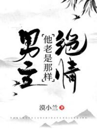 男主他老是那样绝情最新