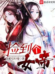 捡了个女帝txt