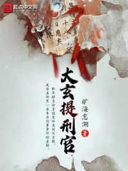 大玄提刑官的四个老婆
