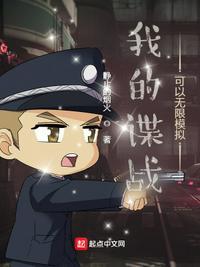 我的谍战生涯无弹窗