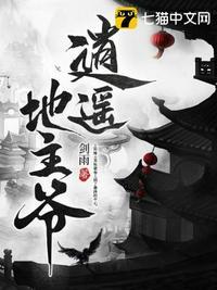 逍遥小地主最新章节列表