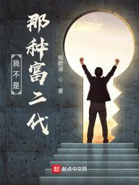 我不是富二代句子