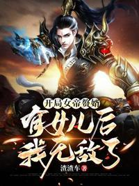 玄幻开局女帝要嫁我