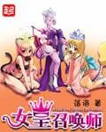 女皇召唤师笔趣阁
