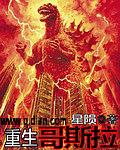 重生哥斯拉14亿人投喂我