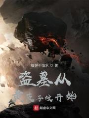 盗墓之黄皮子在线观看