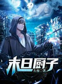 末日之厨娘当道全文免费阅读