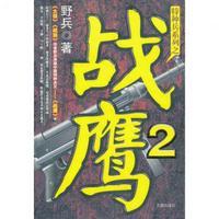 战鹰2-16赢的谁