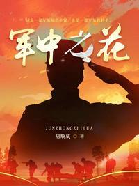 军中绿花是谁