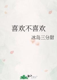 耻骨高男人喜欢不喜欢
