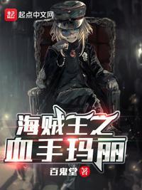 海贼之血手玛丽笔趣阁
