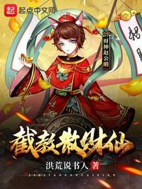 重生截教仙
