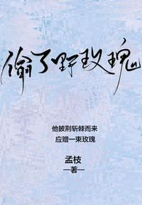 偷走玫瑰