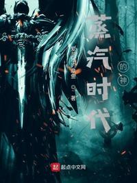 蒸汽时代神秘