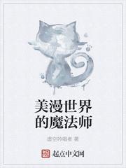 美漫世界的魔法师女主