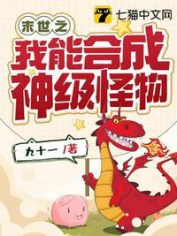 末世之我能合成神级丧尸叶哲