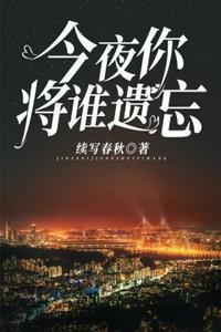 今夜你将谁遗忘