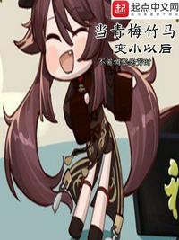 当青梅竹马变成了可爱的美少女