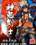 神鬼剑士无删减笔趣阁