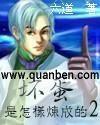 哪里能看坏蛋是怎样炼成的
