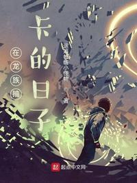 我在龙族种菜