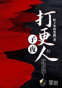 子夜打更人蚩海棠