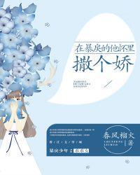 在冷漠的他怀里撒个娇大结局