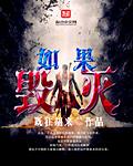 如果世界毁灭怎么写