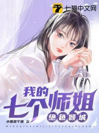 我的七个师姐绝色倾城免费读